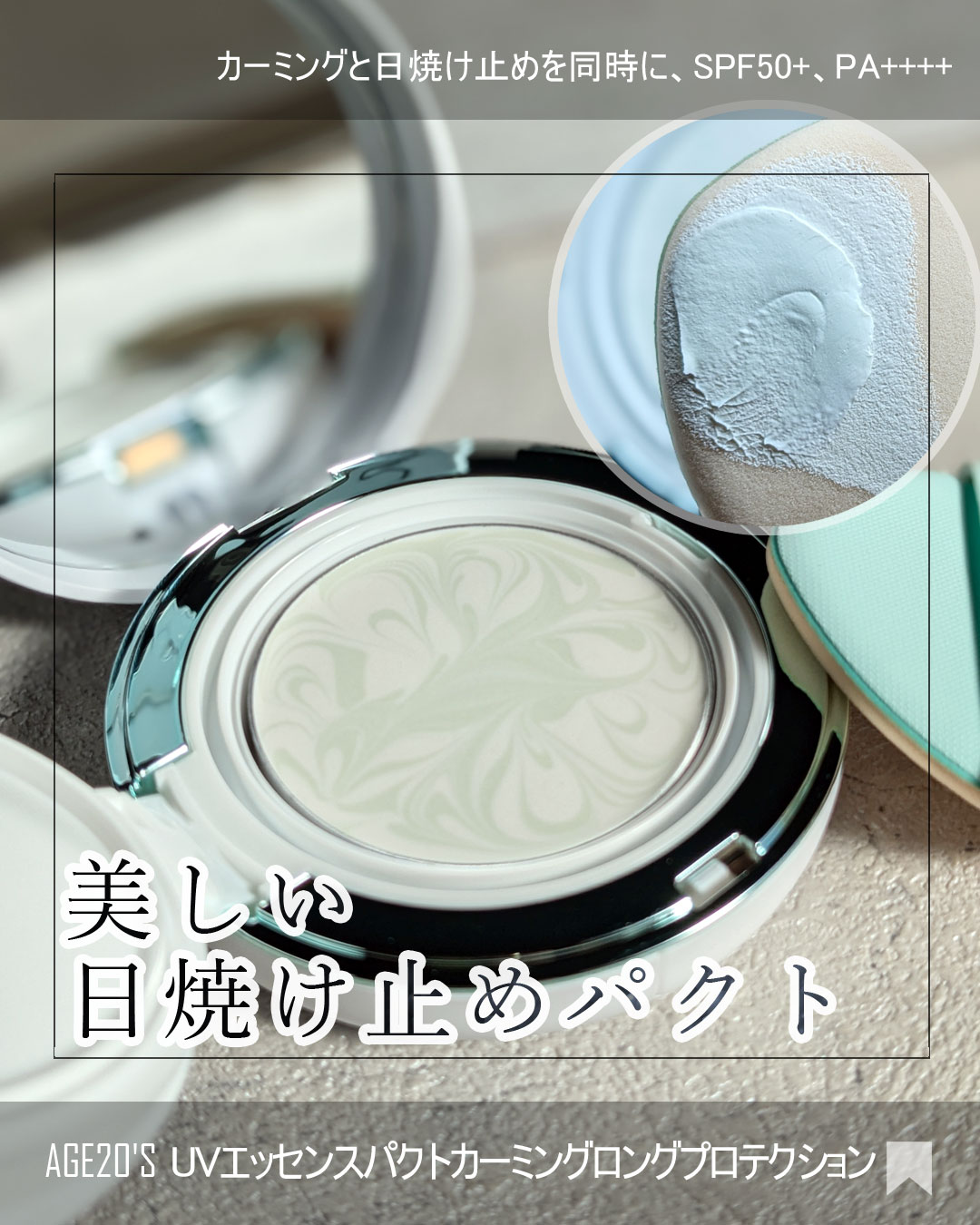 サンエッセンスパクト カーミングロングプロテクション/AGE20’s/日焼け止めクリームを使ったクチコミ（1枚目）