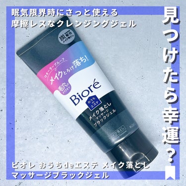 【このパケ見たら要チェック】
一部チェーンで限定販売
※自分はアインズ&トルぺで購入

爆裂に眠い日はビオレおうちdeエステメイク落としマッサージブラックジェル使うZzz…24年1月に生産終了したビオレ