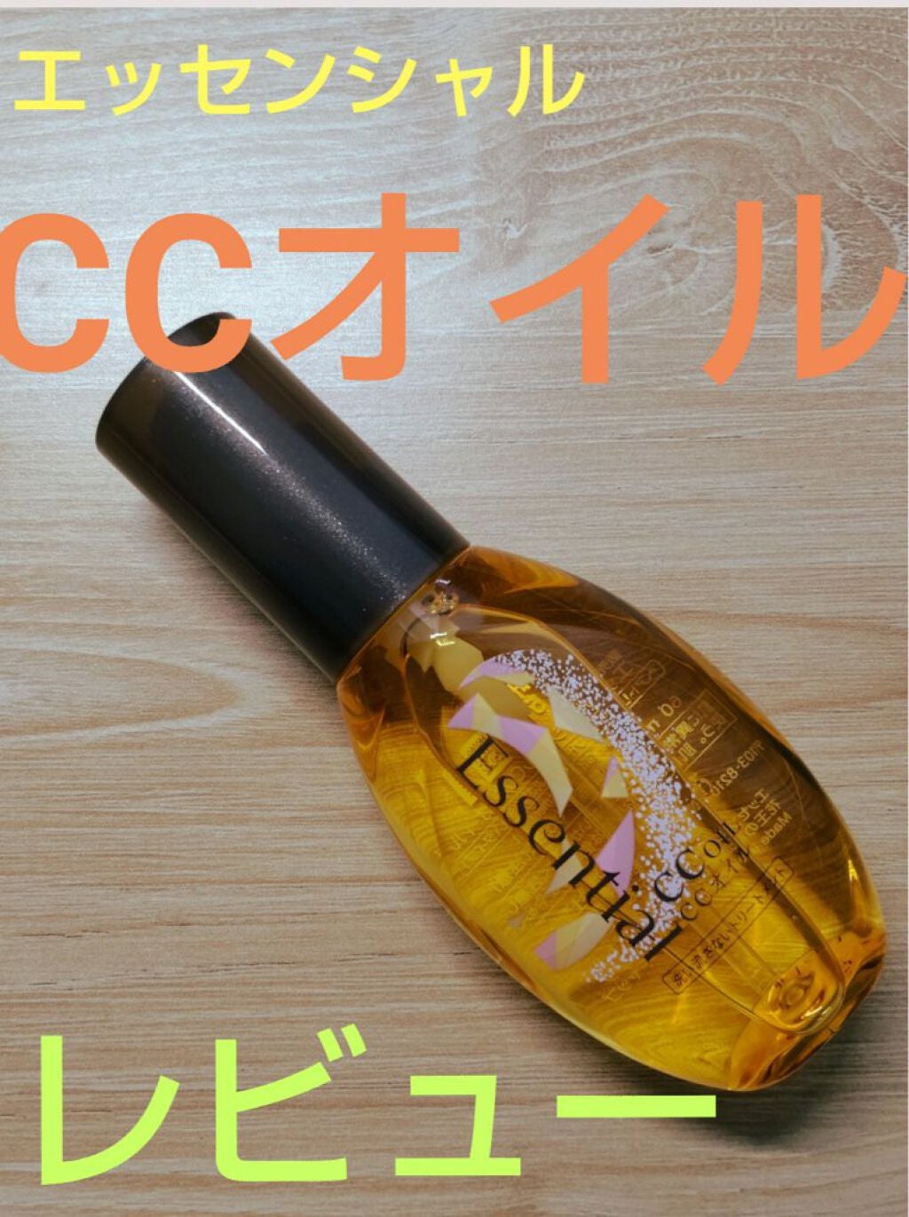 CCオイル/エッセンシャル/ヘアオイルを使ったクチコミ(1枚目)