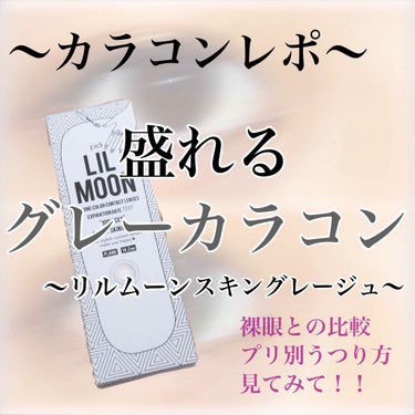 LIL MOON LIL MOON 1dayのクチコミ「【カラコンレポ】

今回はLILMOONのSKIN GREGE(1day)をレポします！


.....」（1枚目）