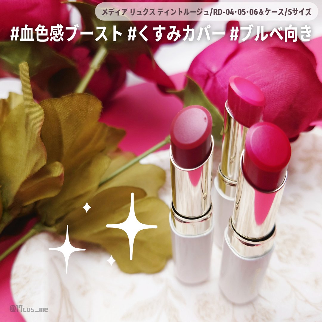 ティントルージュ RD-04/media luxe/リップティントを使ったクチコミ（1枚目）
