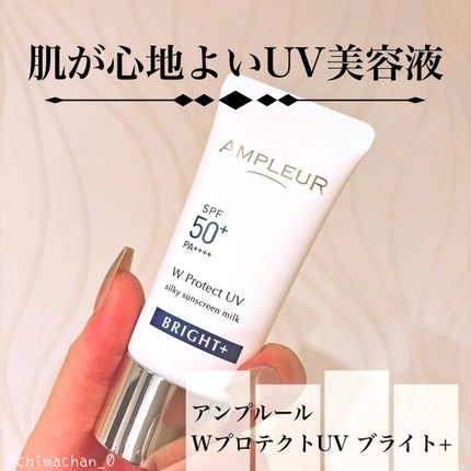アンプルール WプロテクトUV ブライト+/アンプルール/日焼け止めミルクを使ったクチコミ(1枚目)