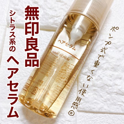 ヘアセラム/無印良品/ヘアオイルを使ったクチコミ(1枚目)