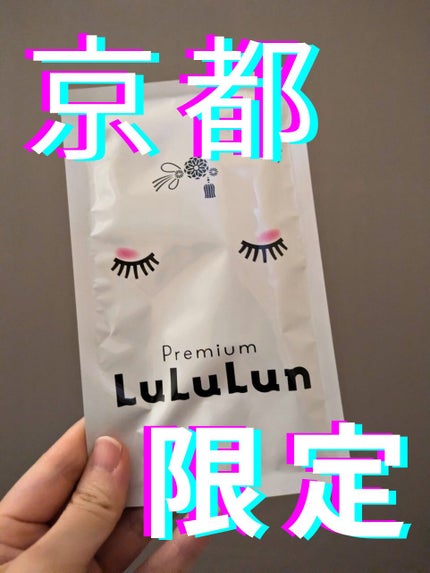 京都ルルルン 舞妓肌マスク/ルルルン/シートマスク・パックを使ったクチコミ(1枚目)