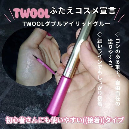 TWOOL ダブルアイリッドグルー/SHOBIDO/二重まぶた用アイテムを使ったクチコミ(2枚目)