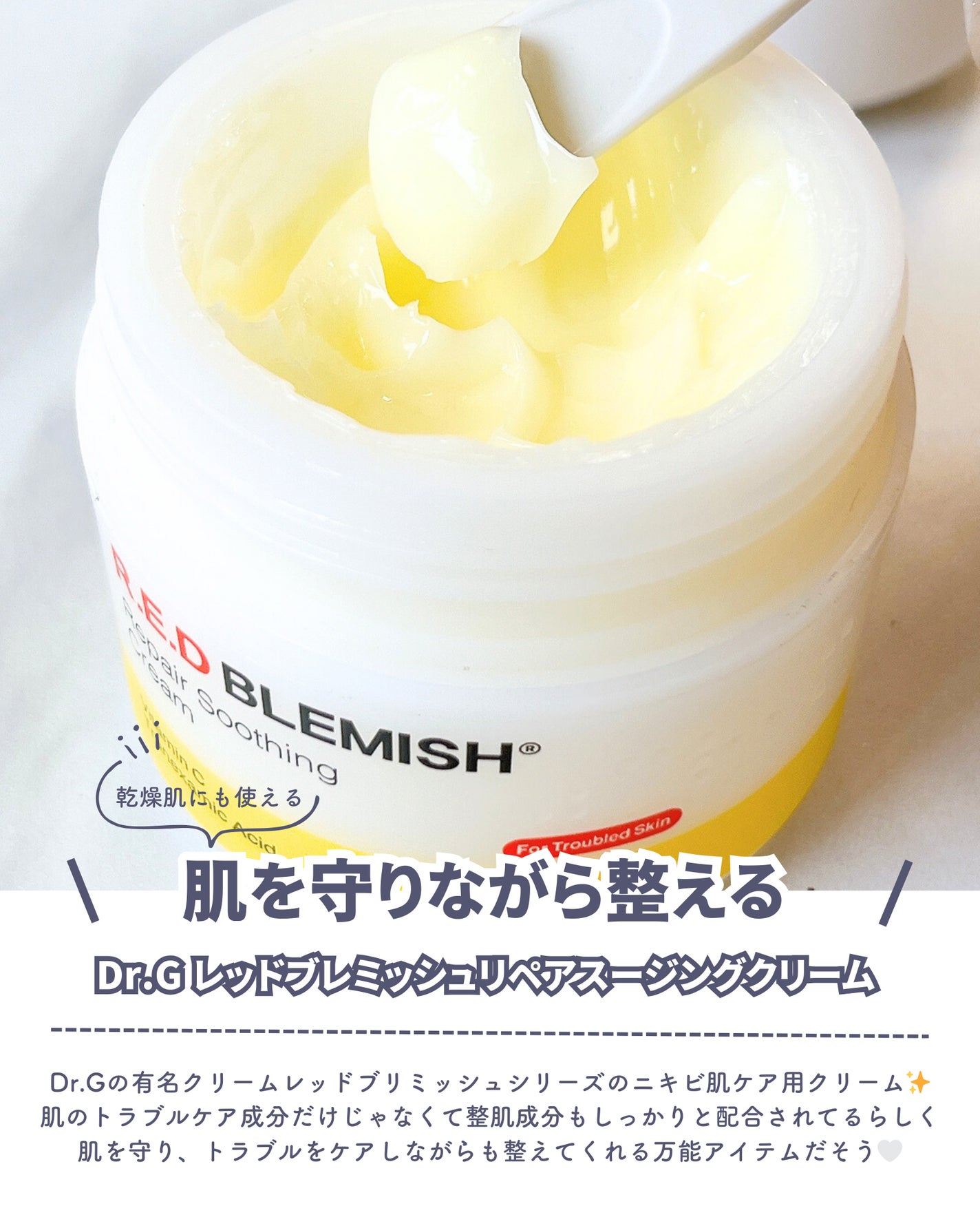 レッドブレミッシュ リペアスージングクリーム/Dr.G/フェイスクリームを使ったクチコミ(2枚目)