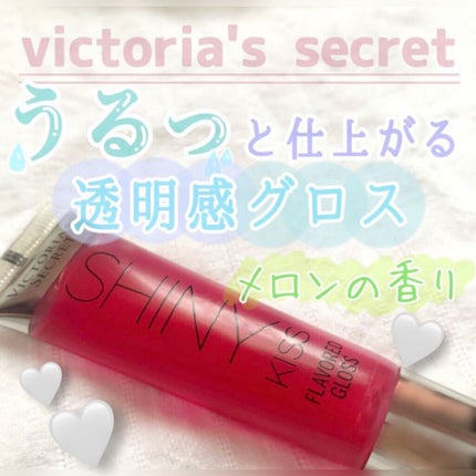 FLAVORED GLOSS/victoria's secret (ヴィクトリアズシークレット)/リップグロスを使ったクチコミ(1枚目)