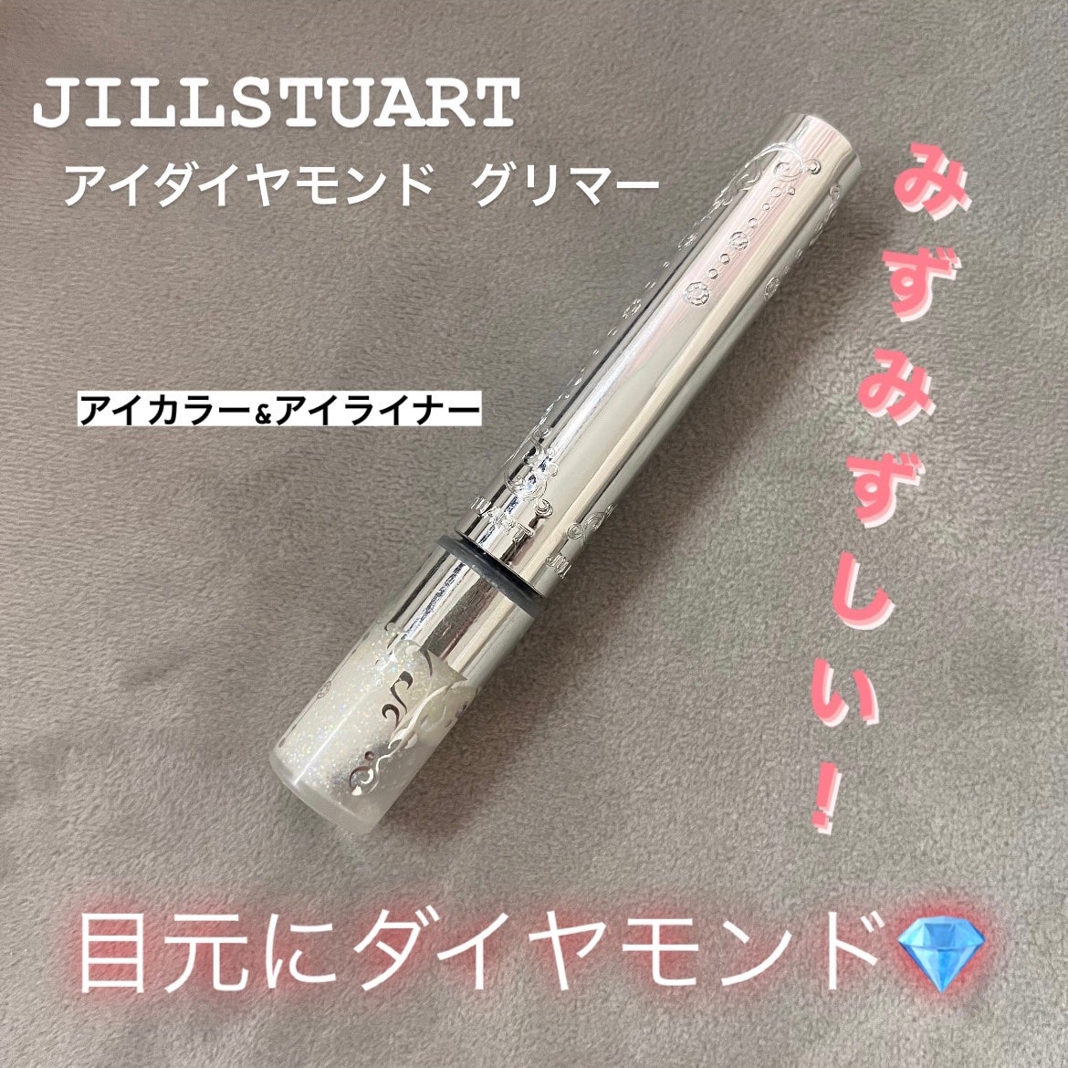ジルスチュアート アイダイヤモンド グリマー/JILL STUART/グリッターを使ったクチコミ(1枚目)