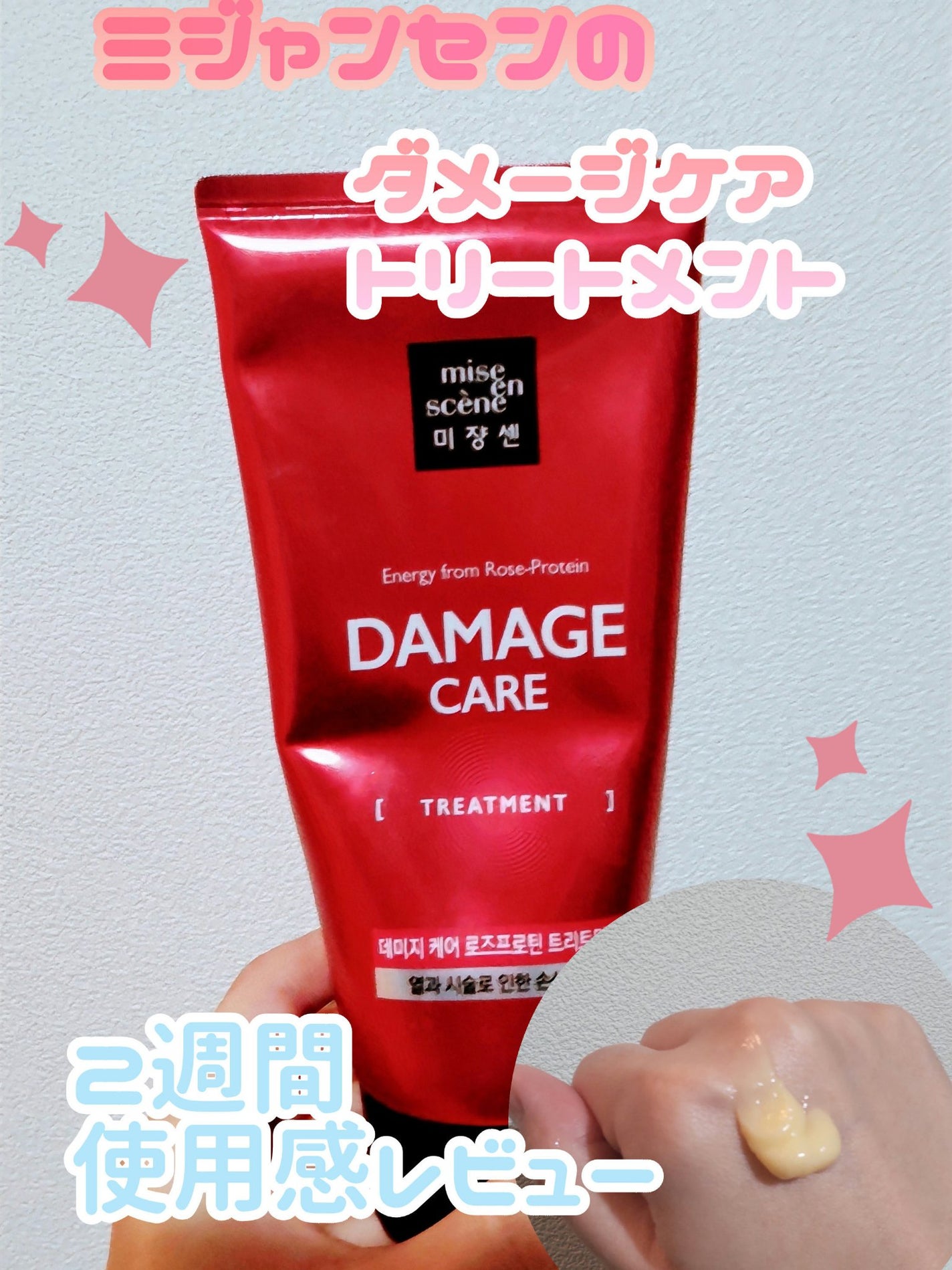 ダメージケアトリートメント/miseenscene/洗い流すヘアトリートメントを使ったクチコミ(1枚目)