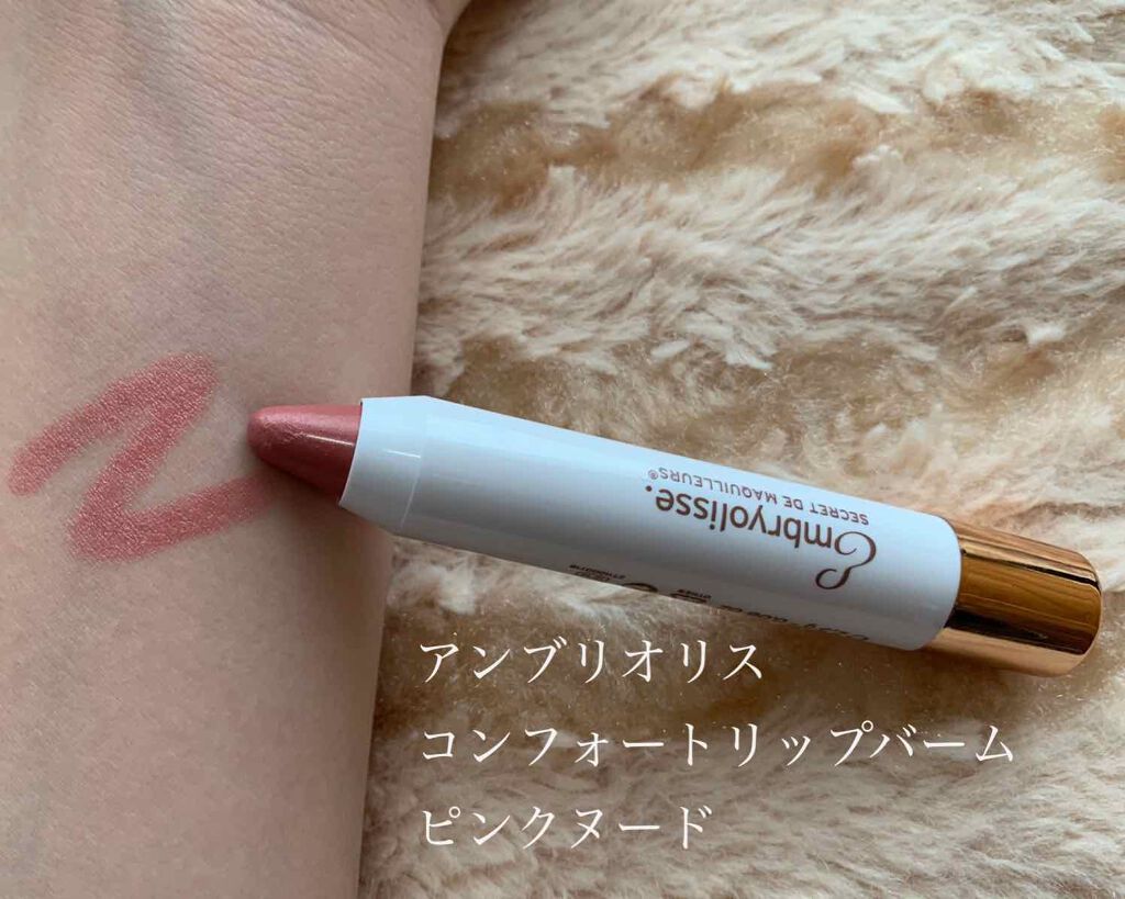 アンブリオリス コンフォートリップバーム/アンブリオリス/リップバームを使ったクチコミ（3枚目）