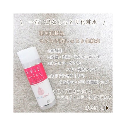 セラコラ 超しっとり化粧水/セラコラ/化粧水を使ったクチコミ(1枚目)
