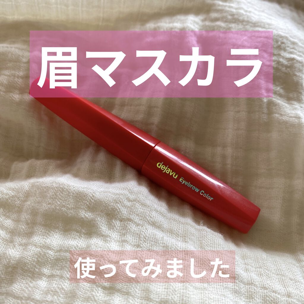 フィルム眉カラー/デジャヴュ/眉マスカラを使ったクチコミ（1枚目）