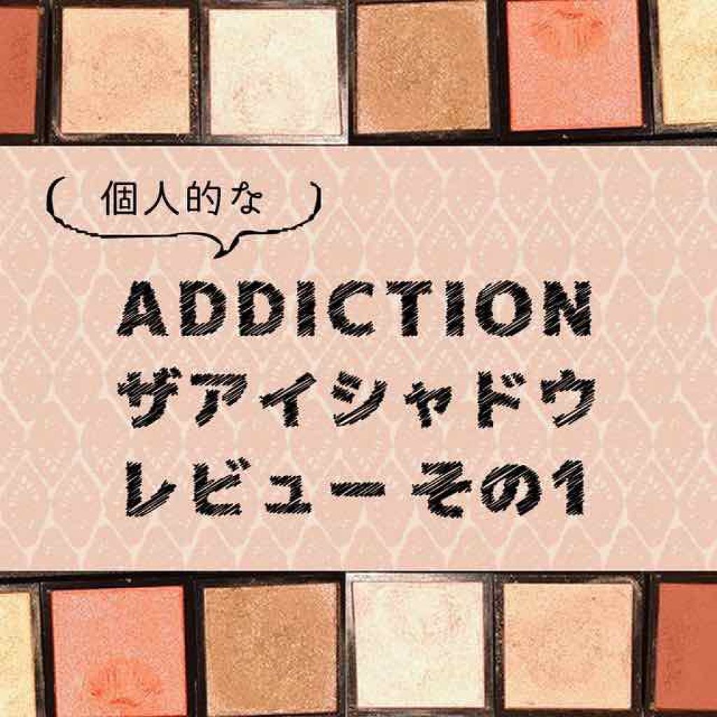 アディクション ザ アイシャドウ/ADDICTION/単色アイシャドウを使ったクチコミ(1枚目)