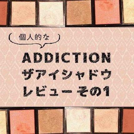 アディクション ザ アイシャドウ/ADDICTION/単色アイシャドウを使ったクチコミ(1枚目)