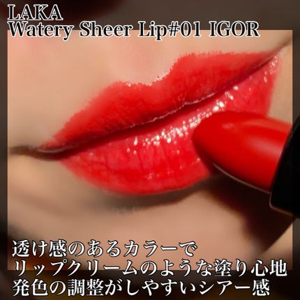 ウォータリーシアー リップスティック 01 IGOR/Laka/口紅の画像