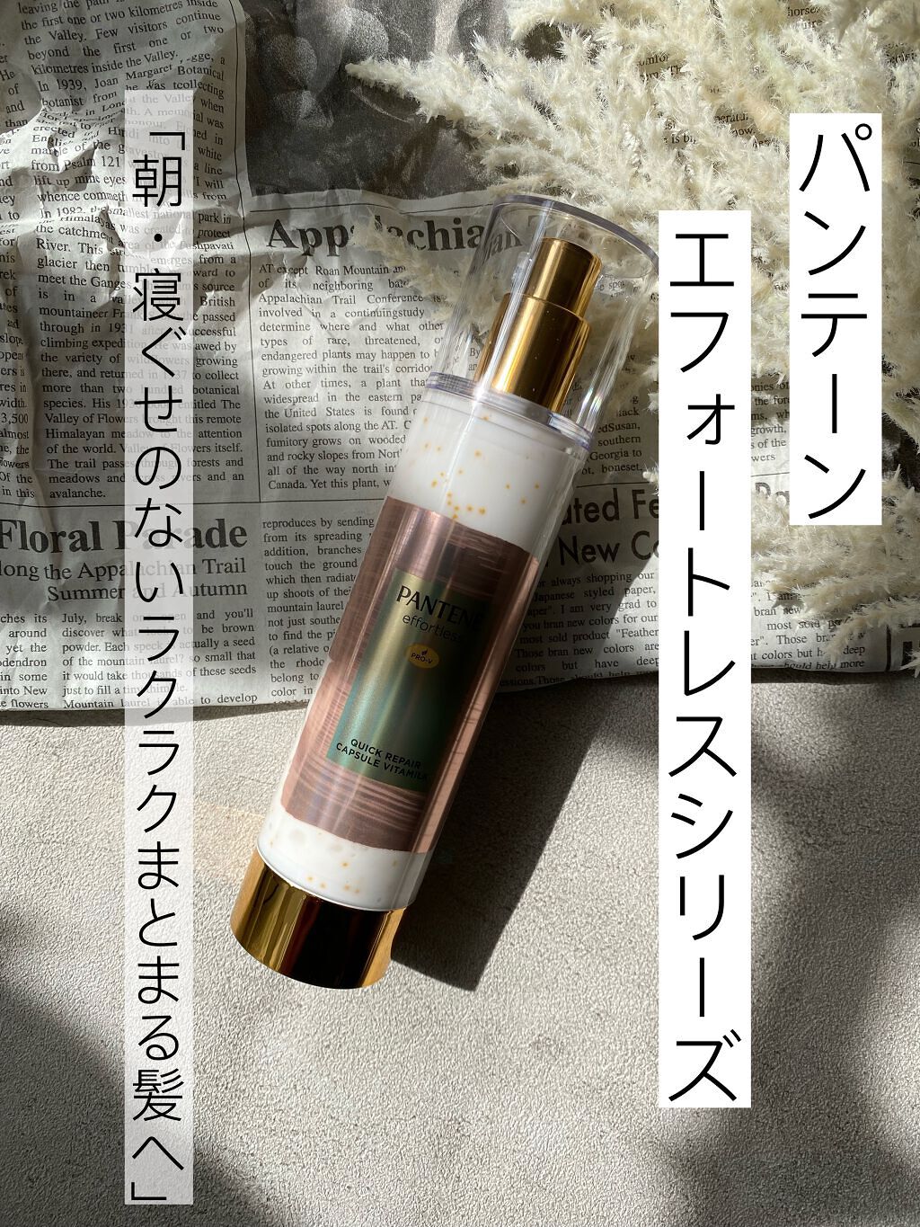 パンテーン エフォートレス クイック リペアー カプセル ヴィタミルク(洗い流さないトリートメント)/パンテーン/ヘアミルクを使ったクチコミ(1枚目)