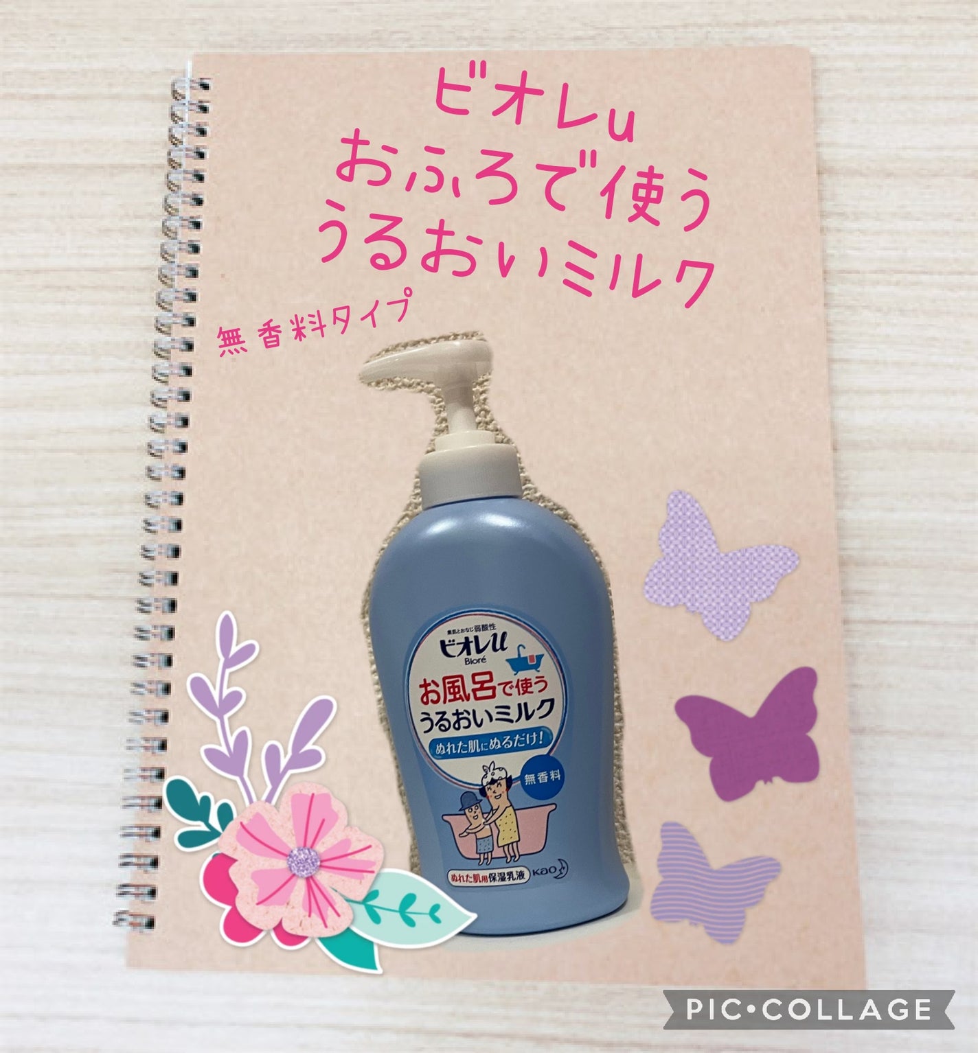 お風呂で使う うるおいミルク 無香料/ビオレu/ボディミルクを使ったクチコミ(1枚目)