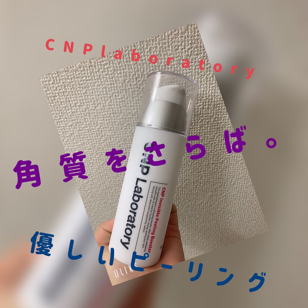 インビジブルピーリングブースターエッセンス/CNP Laboratory/ブースター・導入液を使ったクチコミ（1枚目）