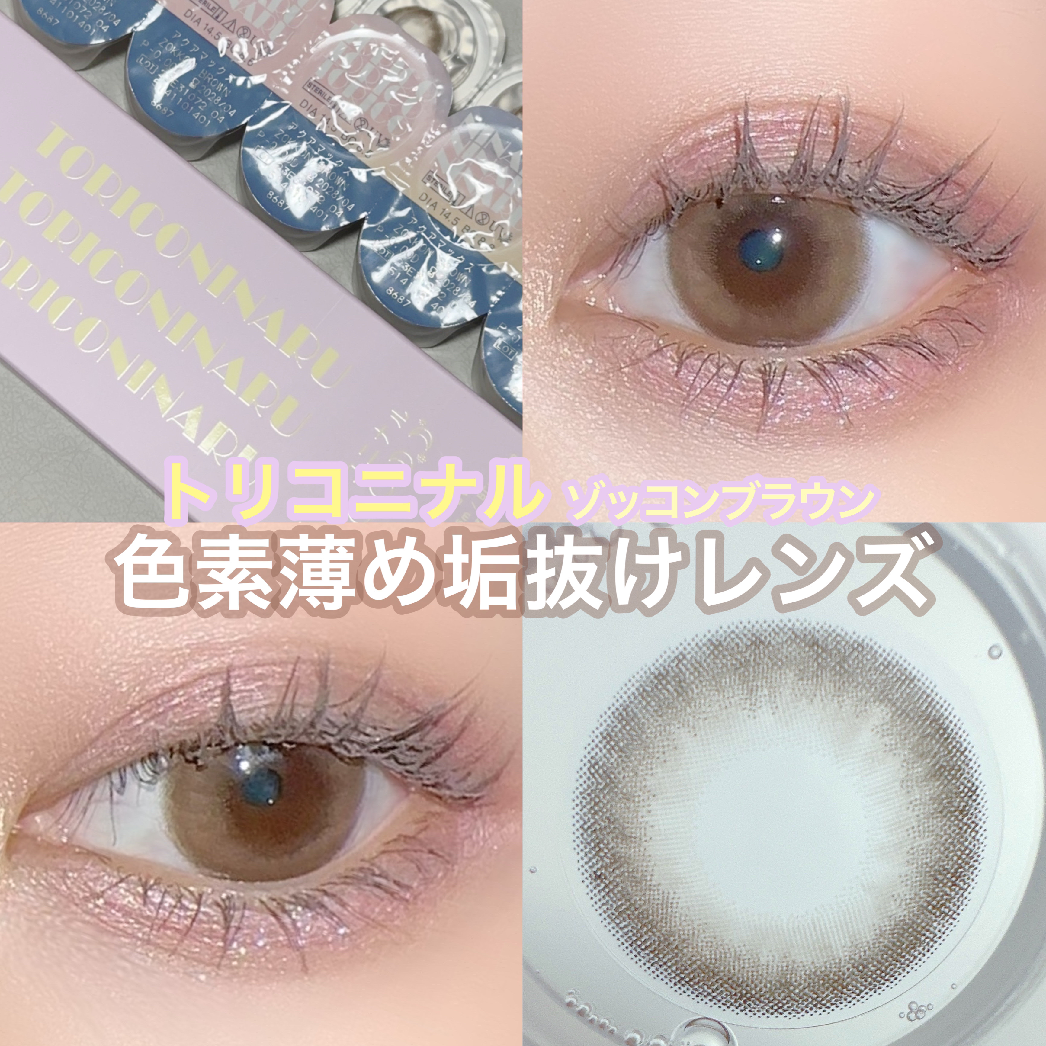 トリコニナル ワンデー/トリコニナル/ワンデー（１DAY）カラコンを使ったクチコミ（1枚目）