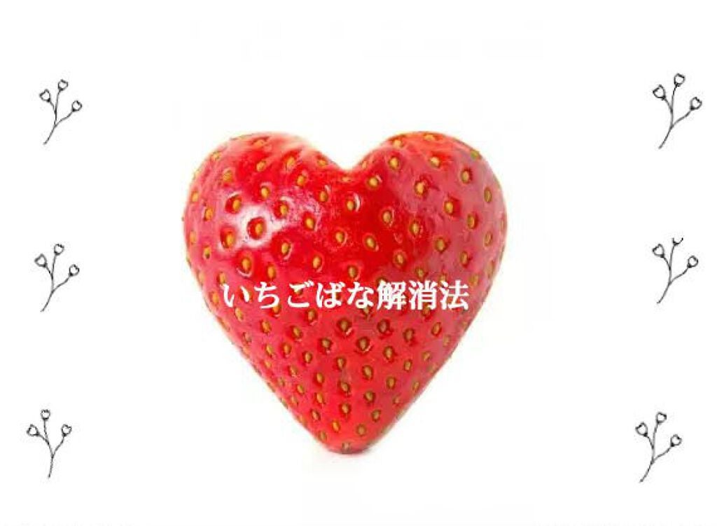 돌비늘 on LIPS 「こんにちはKILAです!🥰今回は、いちごばな解消方法についてや..」(1枚目)