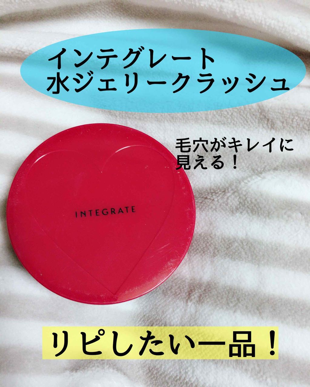 水ジェリークラッシュ/インテグレート/クリーム・エマルジョンファンデーションを使ったクチコミ(1枚目)