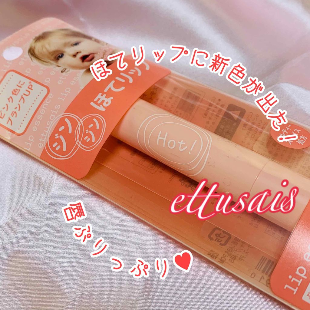 リップエッセンス(ホット)a PK/ettusais/リップケアを使ったクチコミ(1枚目)