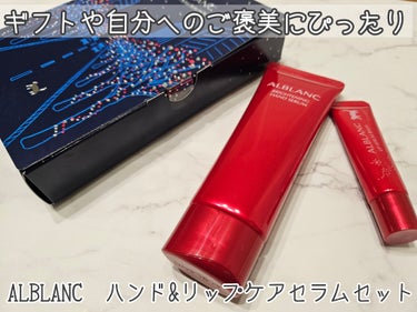 ALBLANC　ハンド&リップ セラム セットをお試ししました。

大人のための贅沢な潤い、ご褒美ケアセットです。
美しい手肌へと導く「ブライトニングハンドセラム」と
唇を包みこむ濃厚な「リップセラムバ