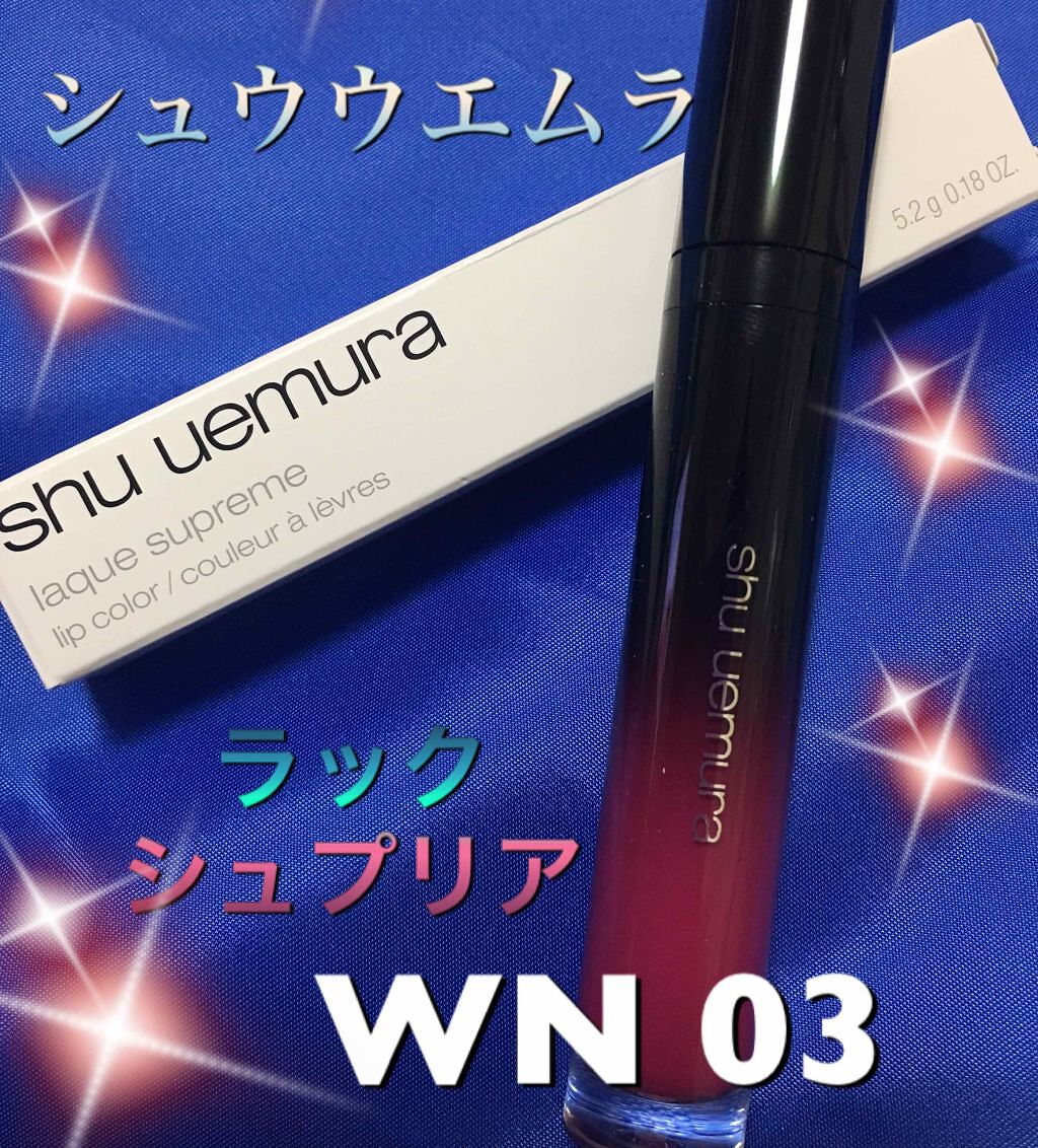 ラック シュプリア｜shu uemuraは落ちないのか？色持ちに関する口コミ「シュウウエムララックシュプリアWN03レッ..」 by  かぽ(混合肌/30代後半) | LIPS