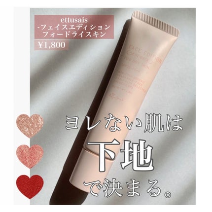 エテュセ フェイスエディション(スキンベース)フォードライスキン/ettusais/化粧下地を使ったクチコミ(1枚目)