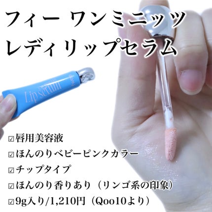 フィー ワンミニッツレディ リップセラム/fwee/リップ美容液を使ったクチコミ(2枚目)
