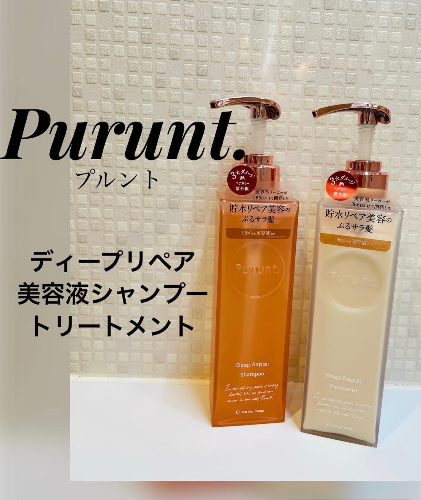 プルント ディープリペア美容液シャンプー/トリートメント/Purunt./市販シャンプーを使ったクチコミ(1枚目)