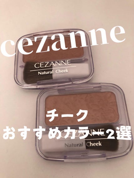 ナチュラル チークN/CEZANNE/パウダーチークを使ったクチコミ(1枚目)