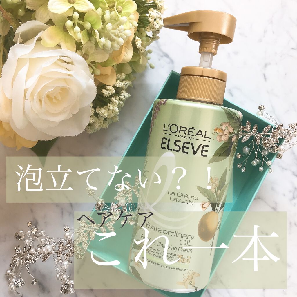 エクストラオーディナリー オイル ラ クレム ラヴォン クレンジング クリーム ボタニカル/ロレアル パリ/市販シャンプーを使ったクチコミ（1枚目）
