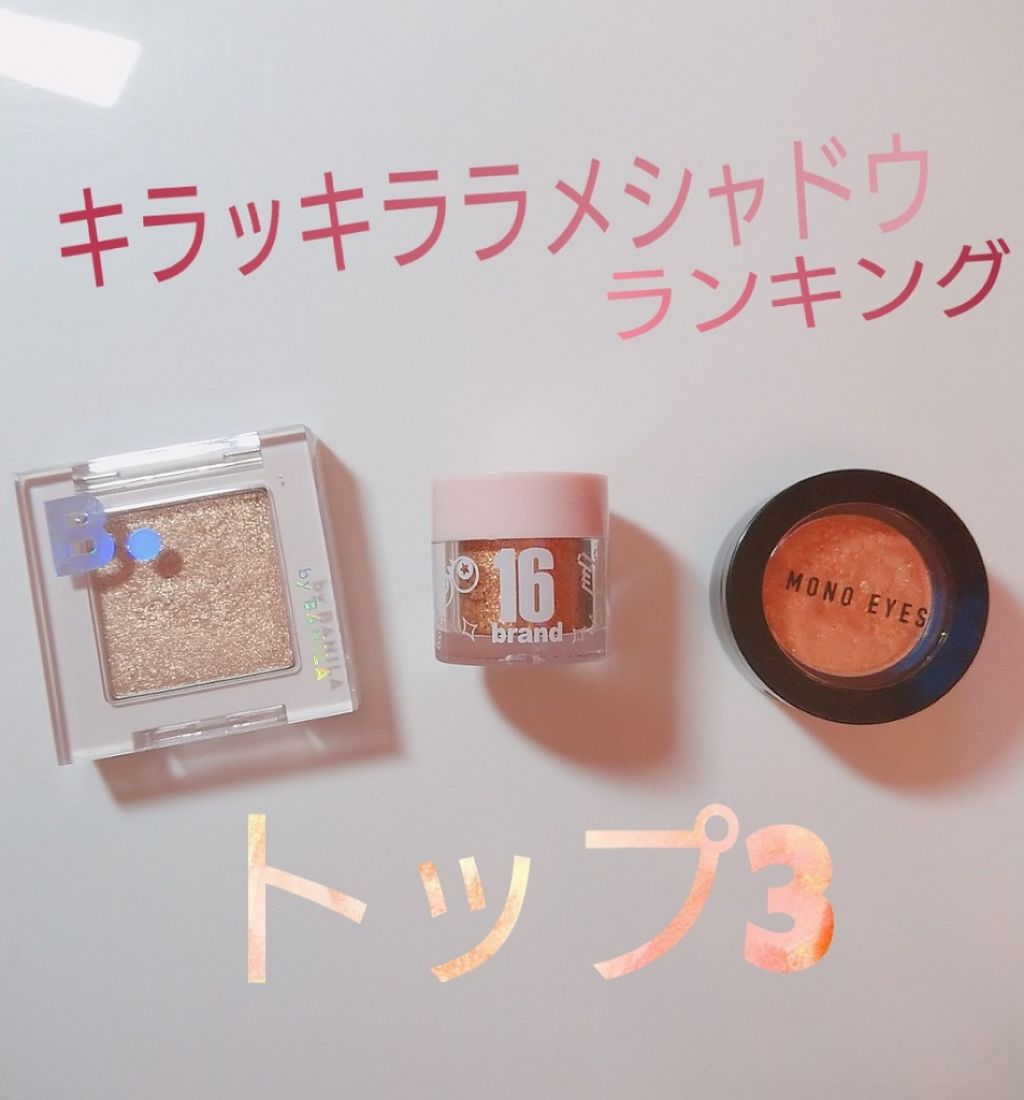 アイクラッシュ スパンコールピグメント/B. by BANILA/単色アイシャドウを使ったクチコミ（1枚目）