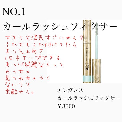 カールラッシュ フィクサー/Elégance/マスカラ下地を使ったクチコミ(2枚目)