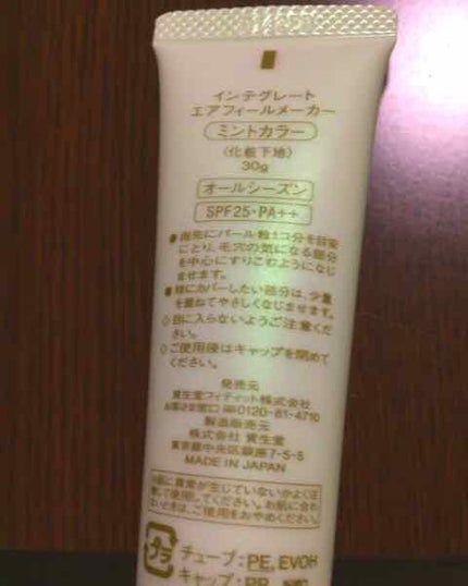 エアフィールメーカー/インテグレート/化粧下地を使ったクチコミ(2枚目)