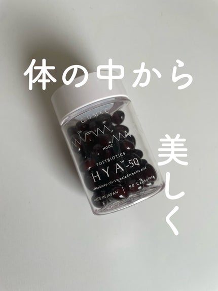 HYA-50 インナービューティサプリ/CUMEC/健康サプリメントを使ったクチコミ(1枚目)