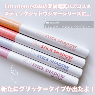 i'm Stick Shadow Glitterr 04 サマーパープル/i’m meme/ジェル・クリームアイシャドウを使ったクチコミ（2枚目）