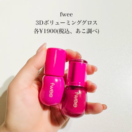 フィー 3Dボリューミンググロス/fwee/リップグロスを使ったクチコミ(2枚目)