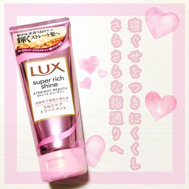 スーパーリッチシャイン ストレートビューティー うねりケアトリートメント/LUX/洗い流すヘアトリートメントを使ったクチコミ（1枚目）