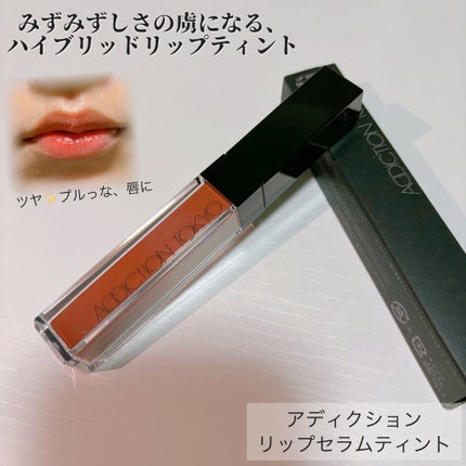 アディクション リップ セラム ティント/ADDICTION/リップティントを使ったクチコミ(1枚目)