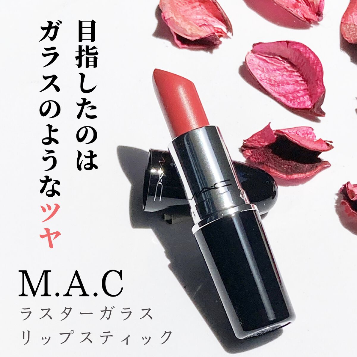 ラスターガラス リップスティック/M・A・C/口紅を使ったクチコミ(1枚目)