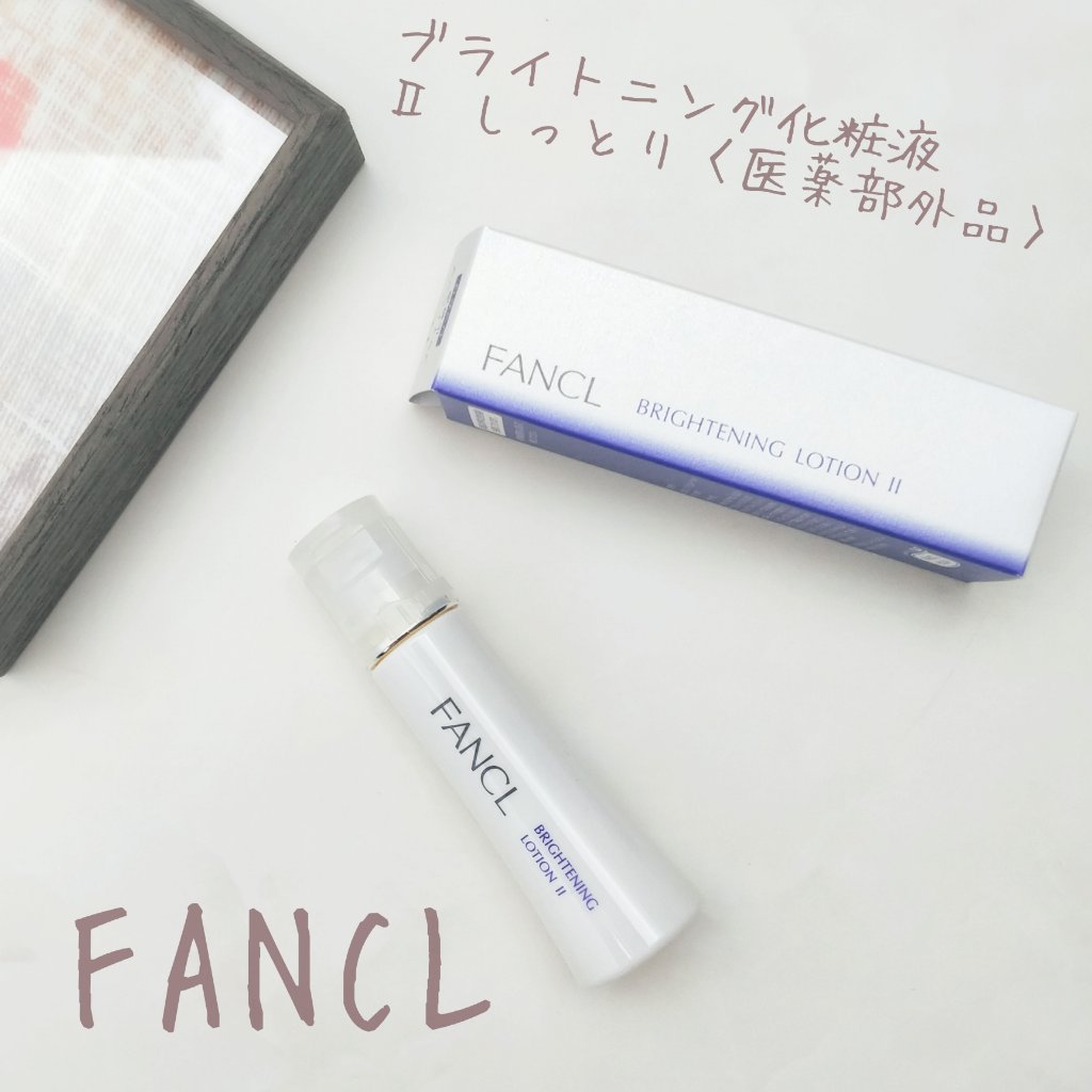ブライトニング 化粧液 II しっとり＜医薬部外品＞/ファンケル/化粧水を使ったクチコミ（1枚目）