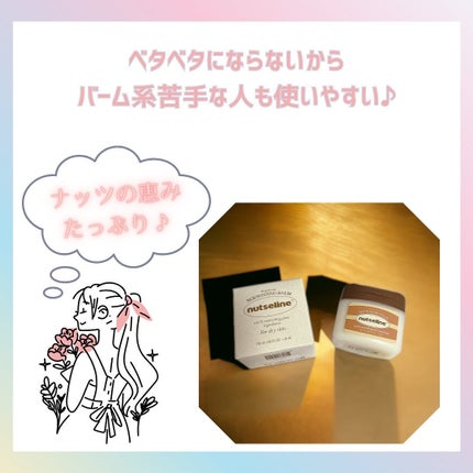 スーパーナッツナリッシングバーム/ナッツセリン/ボディクリームを使ったクチコミ(4枚目)