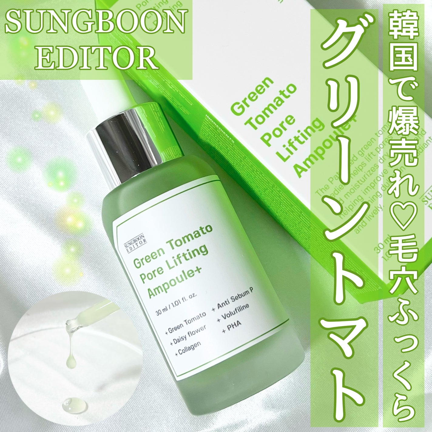 グリーントマトポアリフティングアンプル+/SUNGBOON EDITOR(成分エディター)/美容液を使ったクチコミ(1枚目)