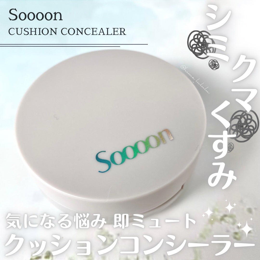スーン クッションコンシーラー /エリザベス/クッションファンデーションを使ったクチコミ(1枚目)