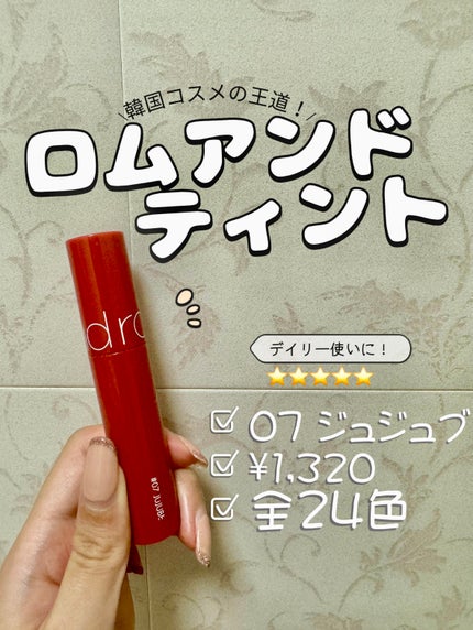 ジューシーラスティングティント/rom&nd/リップティントを使ったクチコミ(2枚目)