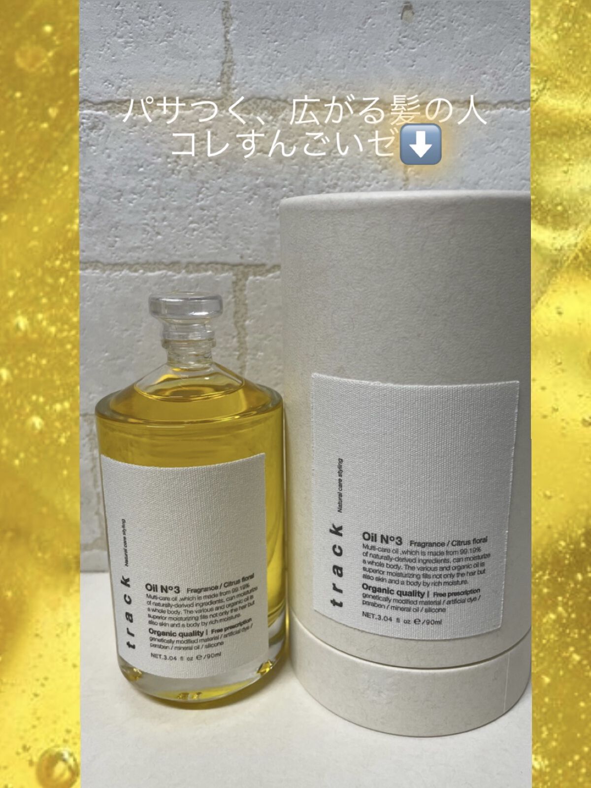トラック オイル/track/ヘアオイルを使ったクチコミ（1枚目）