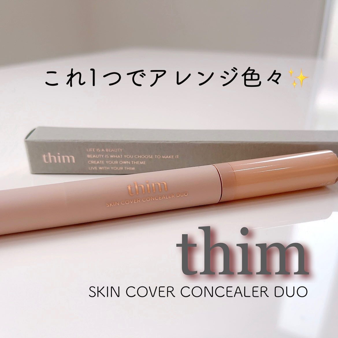 スキンカバー コンシーラーデュオ/thim/リキッドコンシーラーを使ったクチコミ（1枚目）