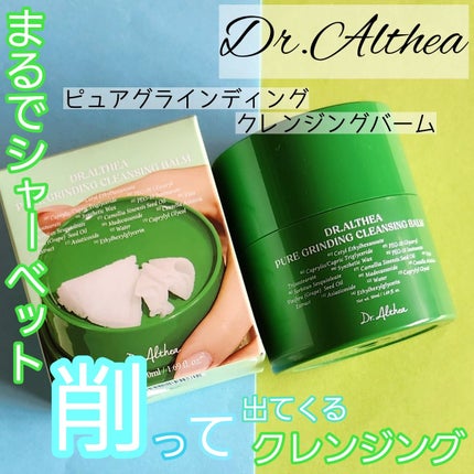 ピュアグラインディングクレンジングバーム/Dr.Althea/クレンジングバームを使ったクチコミ(1枚目)